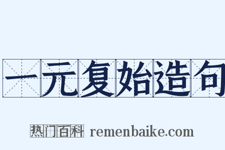 一元复始造句是什么意思的图片